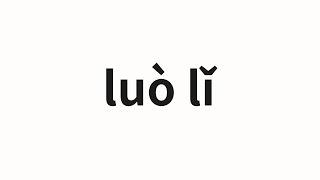 How to pronounce luò lǐ | 洛里 (Lori in Chinese)