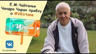 О проекте #VKirtane (Он-лайн Харинама)