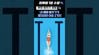 배영 발차기 제자리인 이유 2가지