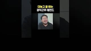 대놓고 꿀 빠는 공익근무 레전드