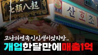 동네장사 20평 월1억 판매~  장사를 즐기는 사람의 진심있는 이야기! (매장명 : 산호초)