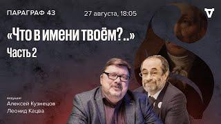 Что в имени твоём?.. Часть 2. Параграф 43 / 27.08.24