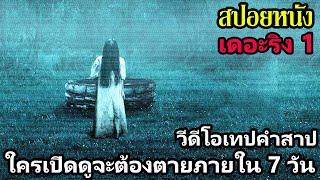 สปอยหนัง | เดอะริง 1 วีดีโอเทปคำสาป...ใครเปิดดูจะต้องตายภายใน 7 วัน !!! | คอเป็นหนัง