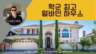 [LA부동산 민팀장]미국전체에 최고 학군 집｜5Beds 4Baths｜최고학군｜Irvine｜터틀락｜Turtle Rock｜LA대저택｜김태희 비 미국집｜미국집구경｜미국부동산｜시즌비시즌