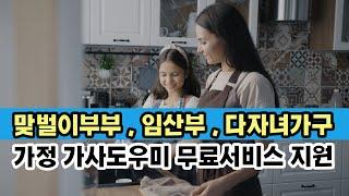 2025년 맞벌이부부 , 임산부 , 다자녀가구 , 취약계층 가사도우미 무료지원 정부지원정책  , 기초생활수급자 지원 , 취약계층 가사도우미