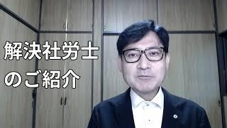 解決社労士のご紹介