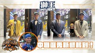 獅王SPOTLIGHT #008：中職選秀新獅來報到！！