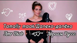 Алиса Супронова - Tamally maak/Далеко-далёко (Amr Diab/Авраам Руссо)