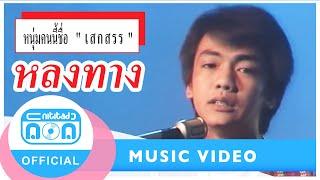 หลงทาง - เสกสรร ทองวัฒนา (ภาพในสตูดิโอ)