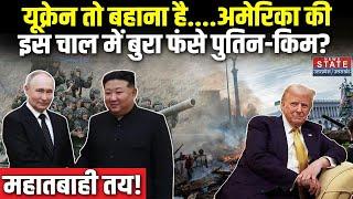 Russia Ukraine War: America की चाल में फंस गए Putin और Kim Jong Un? बड़े युद्ध की हो रही तैयारी!