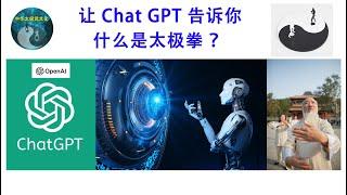 让 Chat GPT 告诉你什么是太极拳 ？