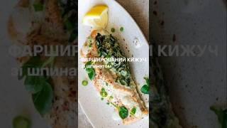 ВЕЧЕРЯЄМО ТА ХУДНЕМО: ФАРШИРОВАНИЙ ЛОСОСЬ ЗІ ШПИНАТОМ #alaskaseafood #easyfish   #кижуч