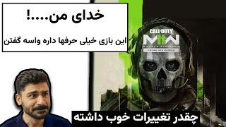 بررسی مولتی پلیر کالاف دیوتی مدرن وارفیر2022،عجب چیزیه|call of duty mw2 2022