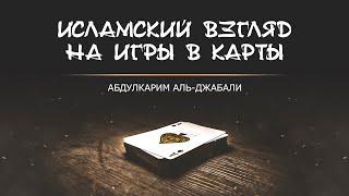 Исламский взгляд на игры в карты | Абдулкарим аль-Джабали