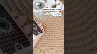 ‼️БЕСПЛАТНО ОТВЕЧУ НА ТВОЙ ВОПРОСв телеграм #таро #таронаотношения #гадание