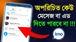 ইমুতে অপরিচিত কেউ মেসেজ এড দিতে পারবে না Imo New Tips Unknown Person Not Add Imo