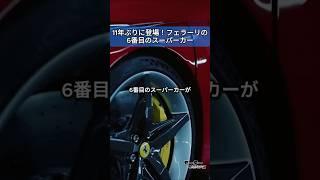 11年ぶりに登場したフェラーリの6番目のスーパーカー