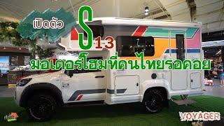 เปิดตัว S13 มอเตอร์โฮมที่คนไทยรอคอย