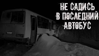 Не садись в последний автобус! Страшные истории на ночь. Страшилки на ночь