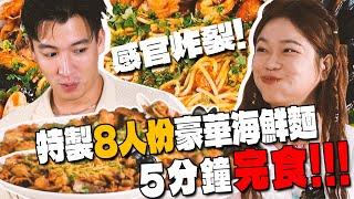 8人份海鮮麵 5分鐘完食！ 現場看大胃王是什麼感官炸裂的體驗！? feat.小慧就愛吃 @xiaohui_foodie