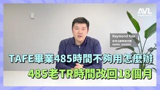 【澳洲簽證】技術類485簽證恢復18個月時長，TR不夠時間，給你支招解決它