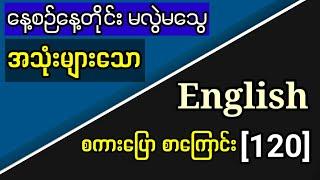 နေ့စဉ် အသုံးများသော အင်္ဂလိပ်စကားပြော စာကြောင်း 120 Common Use Sentences for English Speaking