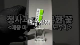 청사과와 바디워시 느낌나는 꽃 향!