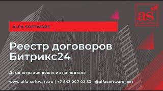 Битрикс24 Реестр договоров документооборот бизнес процесс