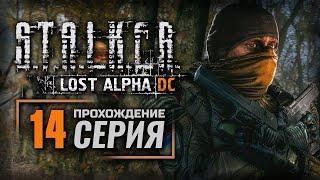 МРАК И СМЕРТЬ НА БОЛЬШИХ БОЛОТАХ — S.T.A.L.K.E.R.: Lost Alpha DC Enhanced | ПРОХОЖДЕНИЕ [#14]