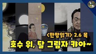 [만평읽기] 호수 위 달 그림자...尹의 쓸쓸한 욕망.