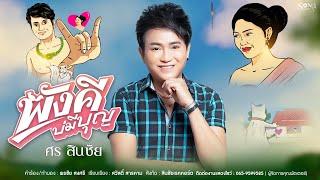 พังคีบ่มีบุญ  - ศร สินชัย [ OFFICIAL VDO ] เวอร์ชั่นการ์ตูนอนิเมชั่น