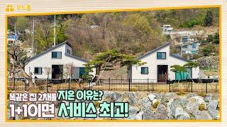 전원주택 똑같은 집을 2채나 짓는다면? 근린생활 시설도 가능합니다!