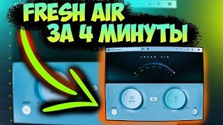 КАЖДАЯ КНОПКА FRESH AIR 4 МИНУТ