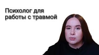 Каким должен/не должен быть психолог для работы с травмой?
