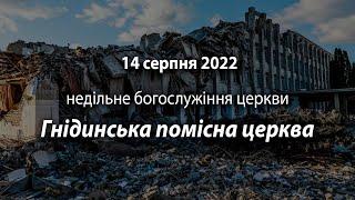 2022.08.14 Гнідинська Помісна Церква