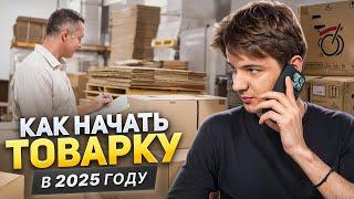 Как начать товарный бизнес в 2025 году? Как начать товарку? Товарный бизнес 2025