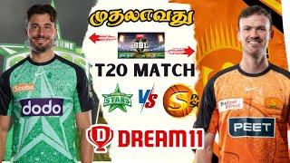 SCOSTA BBL 1st T20 MATCH Dream11 Prediction Tamil | STA vs SCO BBL 1stT20 Match Preview Tamil #bbl