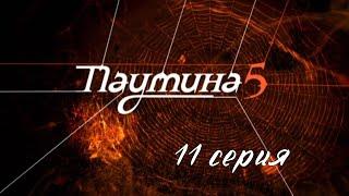 Паутина 5. Серия 11. Детективный Боевик. Криминальный Фильм