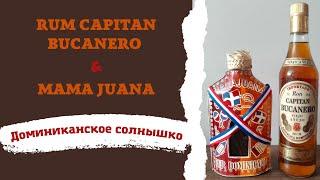 Мамахуана и ром Capitan Bucanero из Доминиканы #mamajuana #ron #dominicana #уральскийрулит