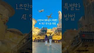 사진 한장으로 1초만에 천만뷰 AI 영상 만들기🪄 #필모라 #filmora #영상편집 #AI영상 #AI영상편집