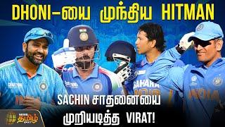 Dhoni-யை முந்திய Rohit Sharma.. Sachin சாதனையை முறியடித்த Virat..! | MS Dhoni | Sachin Tendulkar