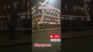 GRIDIM МАРИУПОЛЬ #gridim #мариуполь  #мариупольвидео