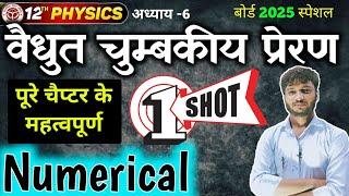 Numericals Class 12 Physics । Chapter-6 वैधुत चुम्बकीय प्रेरण 2025 । 12th Physics imp Numerical 2025