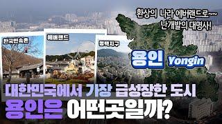 [용인] 대한민국에서 가장 급성장한 도시 경기도 용인시는 어떤 곳일까? 자세하게 알아보자!