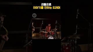 리듬으로 이야기를 전하는 드러머 #kendrickscott #켄드릭스콧 #drummer