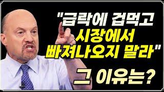 [미주미 라이브] 짐 크레이머 "급락에 겁먹고 시장에서 빠져나오지 말라" 그 이유는?