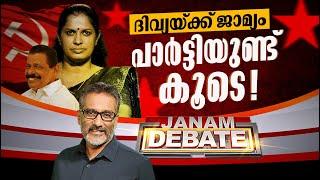 ദിവ്യക്ക് ജാമ്യം, പാർട്ടിയുണ്ട് കൂടെ | JANAM DEBATE | FULL PART | JANAM TV | 08-11-2024