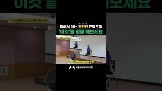 근감소증과 직결되는 하체근력! '이것'을 활용해서 집에서 쉽게 만들어보세요 #실버타운 운동