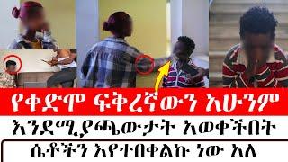 የቀድሞ ፍቅረኛውን እንደሚያጫውታት አወቀችበት  | Arada Plus | Addis radar | ዱካ ሾው /duka show