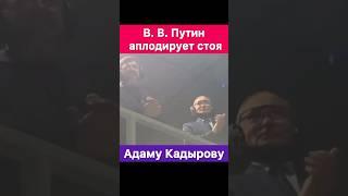 В. В. Путин аплодирует стоя Адаму Кадырову герою России!